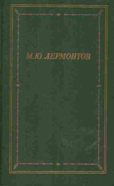 Книга Лермонтов М.Ю. Полное собрание стихотворений в двух томах Том 1, 11-594, Баград.рф